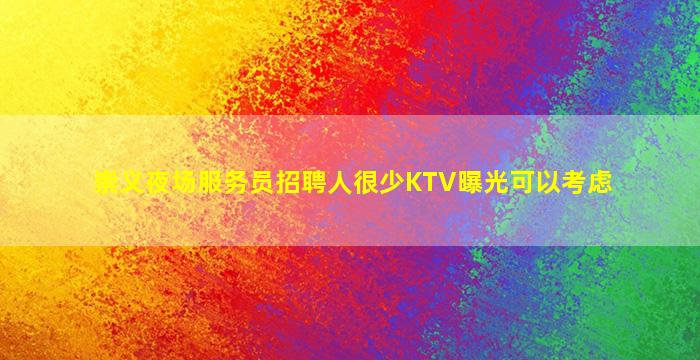 安顺夜场招聘